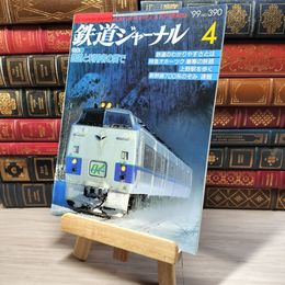 8_    鉄道ジャーナル 1999年4月号 no.390 004370