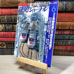 8_    鉄道ジャーナル 1999年6月号 no.392 004382