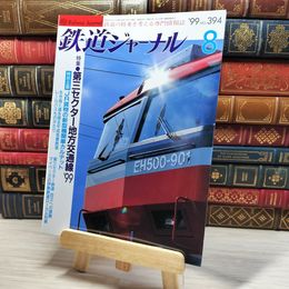 8_    鉄道ジャーナル 1999年8月号 no.394 004380