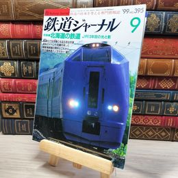 8_    鉄道ジャーナル 1999年9月号 no.395 004379