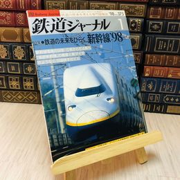 8_    鉄道ジャーナル 1月号 第32巻第1号 鉄道の未来をひらく　新幹線’98