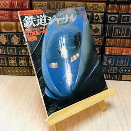 8_    鉄道ジャーナル 1月号 第33巻第1号 日本の鉄道 21世紀への課題