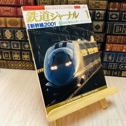 8_    鉄道ジャーナル 1月号 第35巻第1号 新幹線2001