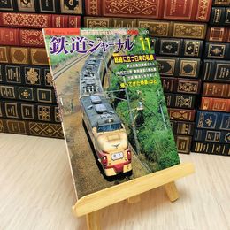 8_    鉄道ジャーナル 2000 No.409 特集 岐路に立つ日本の私鉄