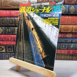 8_    鉄道ジャーナル 2000年10月号 no.408 005580