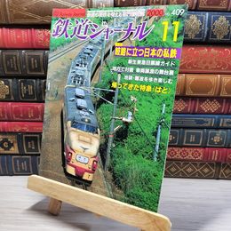 8_    鉄道ジャーナル 2000年11月号 no.409 005577