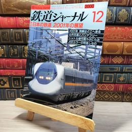 8_    鉄道ジャーナル 2000年12月号 no.410 005576