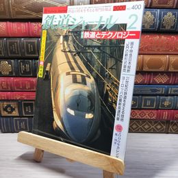 8_    鉄道ジャーナル 2000年2月号 no.400 005597