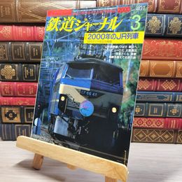 8_    鉄道ジャーナル 2000年3月号 no.401 005585