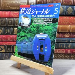 8_    鉄道ジャーナル 2000年5月号 no.403 005582