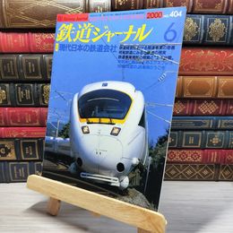 8_    鉄道ジャーナル 2000年6月号 no.404 005579