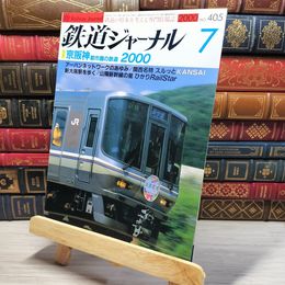8_    鉄道ジャーナル 2000年7月号 no.405 005578