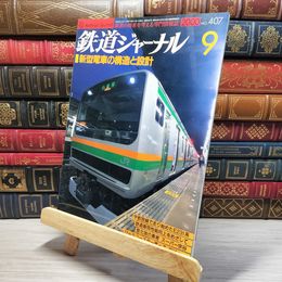 8_    鉄道ジャーナル 2000年9月号 no.407 005581