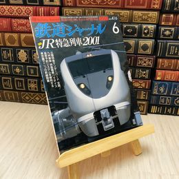 8_    鉄道ジャーナル 2001 No.416 特集 JR特急列車2001