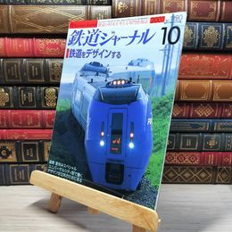 8_    鉄道ジャーナル 2001年10月号 no.420 005566