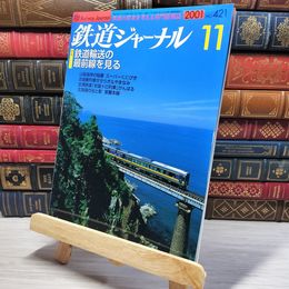 8_    鉄道ジャーナル 2001年11月号 no.421 005565