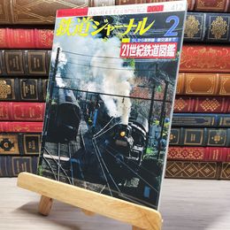 8_    鉄道ジャーナル 2001年2月号 no.412 005574