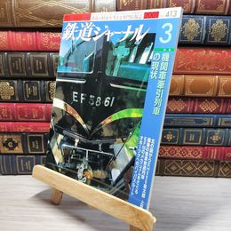 8_    鉄道ジャーナル 2001年3月号 no.413 005573