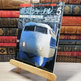 8_    鉄道ジャーナル 2001年5月号 no.415 005571
