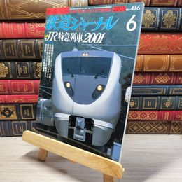 8_    鉄道ジャーナル 2001年6月号 no.416 005570
