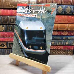 8_    鉄道ジャーナル 2001年7月号 no.417 005569