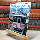 8_    鉄道ジャーナル 2001年8月号 no.418 005568