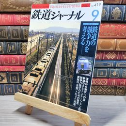 8_    鉄道ジャーナル 2001年9月号 no.419 005567