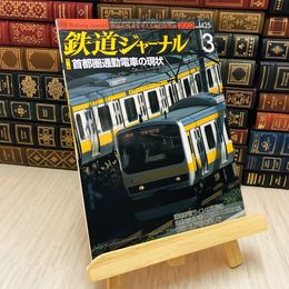 8_    鉄道ジャーナル 2002 No.425 特集 首都圏通勤電車の現状