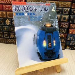 8_    鉄道ジャーナル 2002 No.426 特集 北海道冬を走る