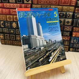 8_    鉄道ジャーナル 2002 No.427 特集 日本の駅 2002