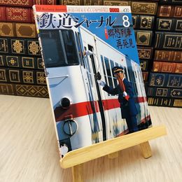 8_    鉄道ジャーナル 2002 No.430 特集 郷愁列車再発見
