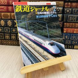 8_    鉄道ジャーナル 2003 No.436 特集 日本の鉄道システム
