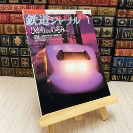 8_    鉄道ジャーナル　2003.1月号　ひかりからのぞみへ