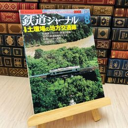 8_    鉄道ジャーナル 2004 No.454 特集 土壇場の地方交通線
