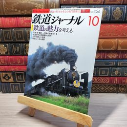 8_    鉄道ジャーナル 2004年10月号 no.456 005516