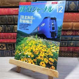 8_    鉄道ジャーナル 2004年12月号 no.458 005517