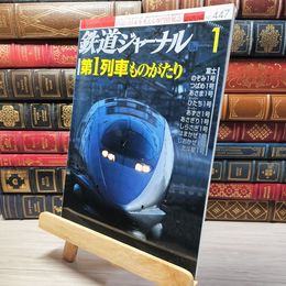 8_    鉄道ジャーナル 2004年1月号 no.447 005526