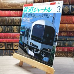 8_    鉄道ジャーナル 2004年3月号 no.449 005524