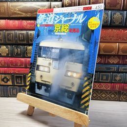 8_    鉄道ジャーナル 2004年4月号 no.450 005525