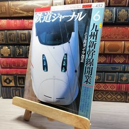 8_    鉄道ジャーナル 2004年6月号 no.452 005521