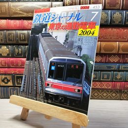 8_    鉄道ジャーナル 2004年7月号 no.453 005522