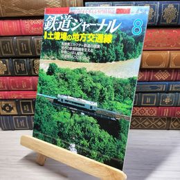 8_    鉄道ジャーナル 2004年8月号 no.454 005519