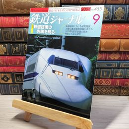 8_    鉄道ジャーナル 2004年9月号 no.455 005520