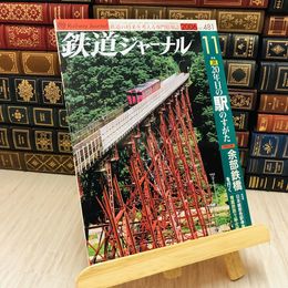 8_    鉄道ジャーナル 2006 No.481 特集 JR20年目の駅のすがた