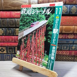 8_    鉄道ジャーナル 2006年11月号 no.481 005529