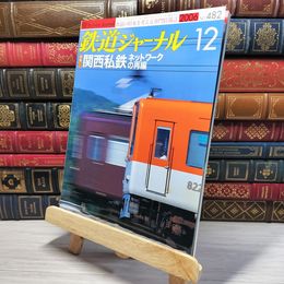 8_    鉄道ジャーナル 2006年12月号 no.482 005527