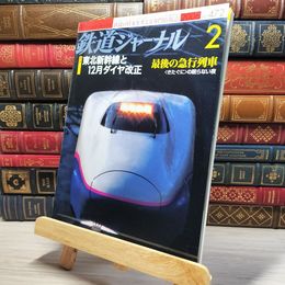 8_    鉄道ジャーナル 2006年2月号 no.472 005537