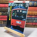 8_    鉄道ジャーナル 2006年3月号 no.473 005536