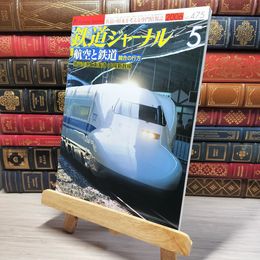 8_    鉄道ジャーナル 2006年5月号 no.475 005535