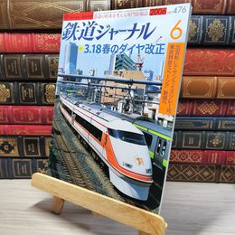 8_    鉄道ジャーナル 2006年6月号 no.476 005534